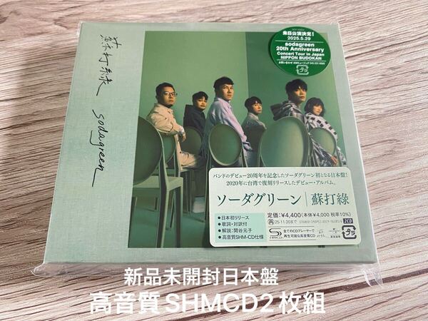 新品未開封 高音質日本盤 SHMCD2枚組 ソーダグリーン 蘇打綠 Sodagreen 台湾バンド 送料無料