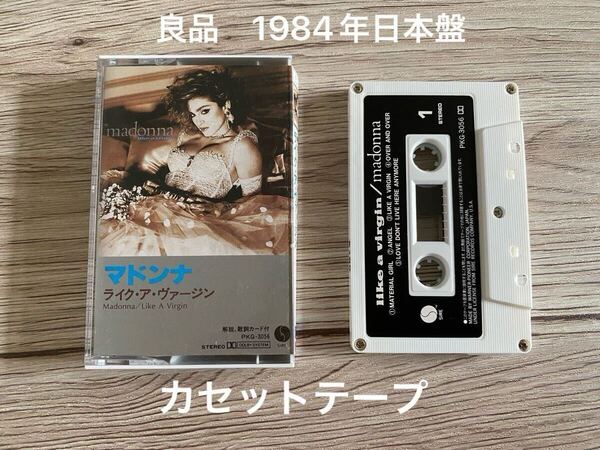 良品 1984年 日本盤カセットテープ マドンナ - ライク・ア・ヴァージン Madonna - Like A Virgin Cassette 送料無料