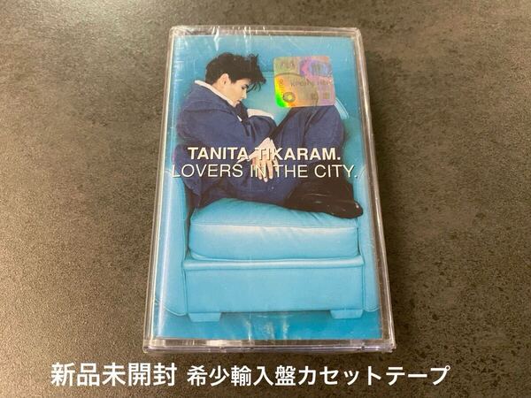 新品 希少輸入盤カセットテープ タニタ・ティカラム - ラヴァーズ・イン・ザ・シティ Tanita Tikaram - Lovers in the city. 送料無料