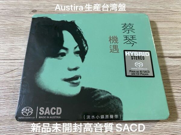 新品未開封 高音質SACD Austria生産台湾盤 蔡琴 ツァイ・チン 機遇 淡水小鎮原聲帶 サントラ OST 送料無料