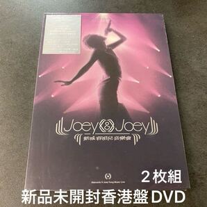 新品未開封 香港盤 2DVD 容祖兒 Joey ジョイ・ヨン 新城 Joey & Joey 容祖兒音樂會 live ライブ盤 送料無料