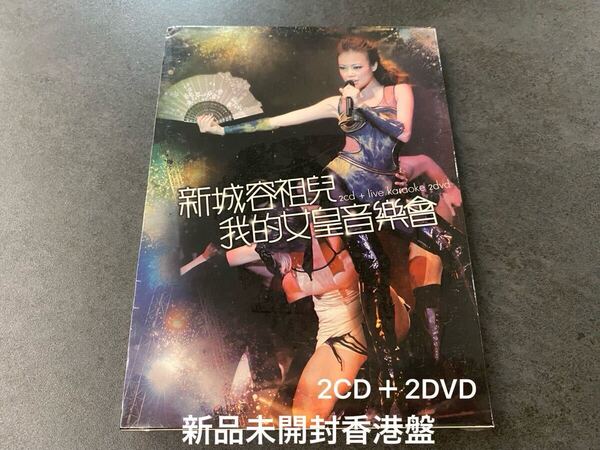 新品未開封 香港盤 2CD+2DVD 容祖兒 Joey ジョイ・ヨン 新城 我的女皇音樂會 live ライブ盤 送料無料