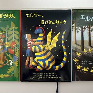 <送料無料>エルマーのぼうけん3冊セット R.S.ガネット わたなべしげお 渡辺茂男 福音館書店