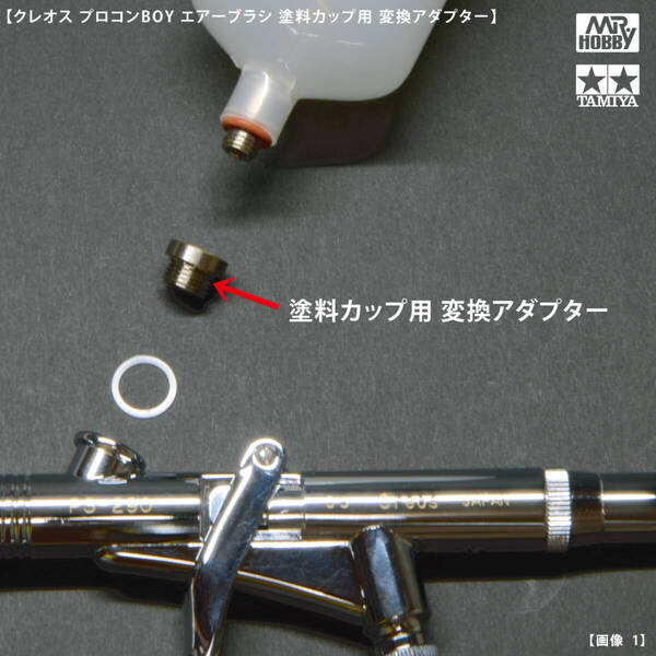 クレオス プロコンBOY エアーブラシ 塗料カップ用 変換アダプター タミヤ 74524 PS268 PS275 PS290 アネスト岩田 HP-TH HP-TH2 HP-EP 匿名