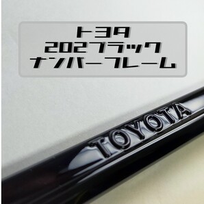 トヨタ 純正 ナンバーフレーム 202ブラック 2枚セット 鏡面 TRD モデリスタ GR ハイエース等に!