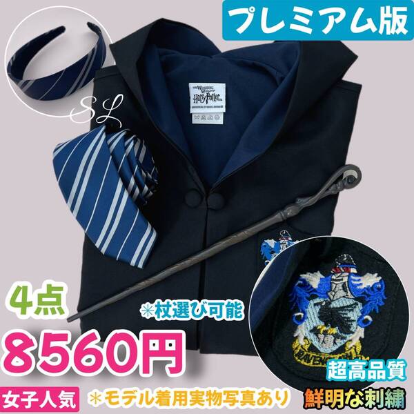 ハリーポッター ローブ 高級感あり レイブンクロー ★高品質 130~150cm XS~XL女子向4点セット 抜群 皺にくい 杖安定 手触感よく 落着く色