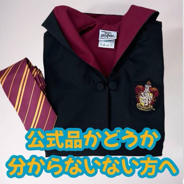 ハリーポッター ローブ 公式品 激安 USJ ユニバーサル