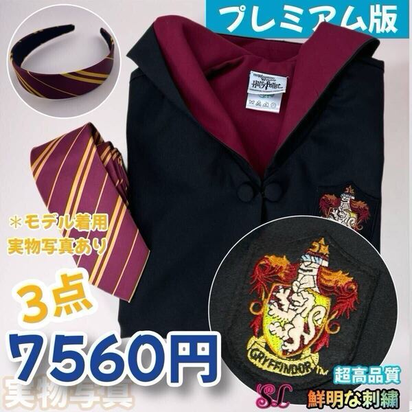 ハリーポッター USJ グリフィントール ★高品質 130~150cm XS~XL女子向3点セット スタジオツアー必見 皺にくい 杖安定 落ち着く色
