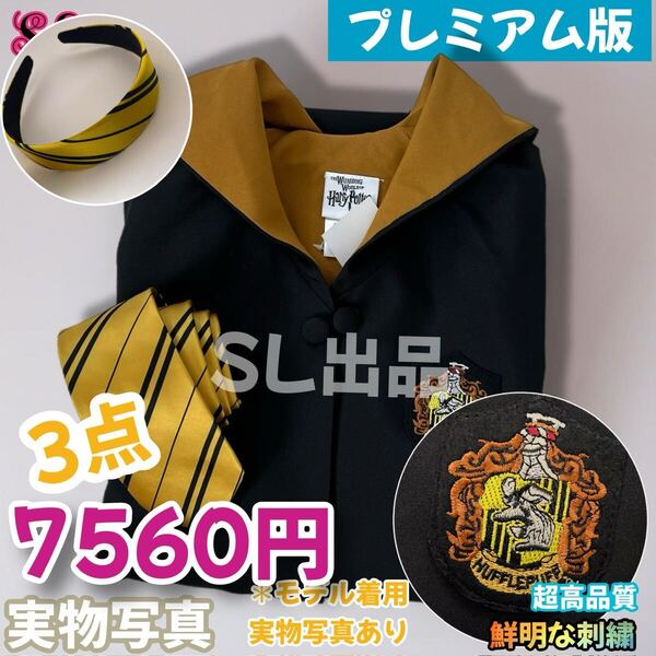 ハリーポッター USJ グリフィントール ★高品質 130~150cm XS~XL女子向3点セット スタジオツアー必見 皺にくい 杖安定 落ち着く色