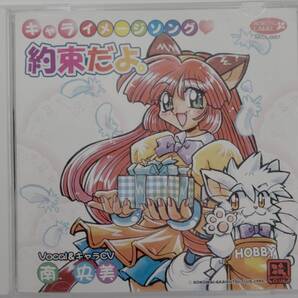 キャラ イメージソング「約束だよ。」(南央美・徳光由香)【送料込み】