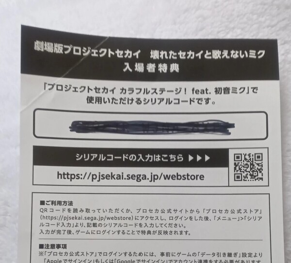 劇場版 プロジェクトセカイ 壊れたセカイと歌えないミク 入場者特典 シリアルコード カラフルステージ!feat.初音ミク