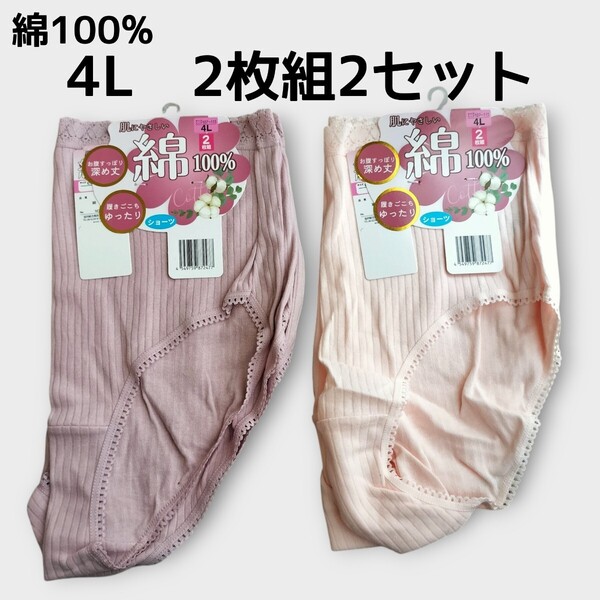 4Lショーツ2枚組2セット合計4枚セット レディース 綿100% パンツ ヒップ107cm〜115cm 新品未使用 丈深め