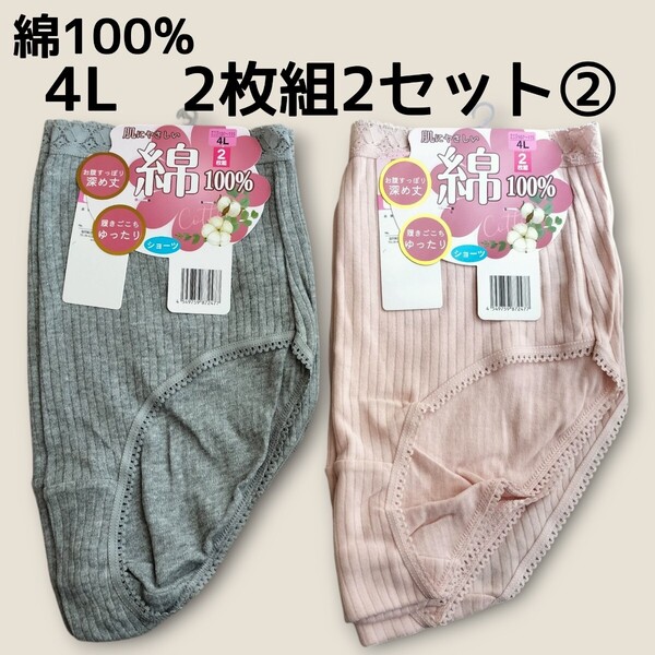 4Lショーツ2枚組2セット合計4枚セット② レディース 綿100% パンツ ヒップ107cm〜115cm 新品未使用 丈深め