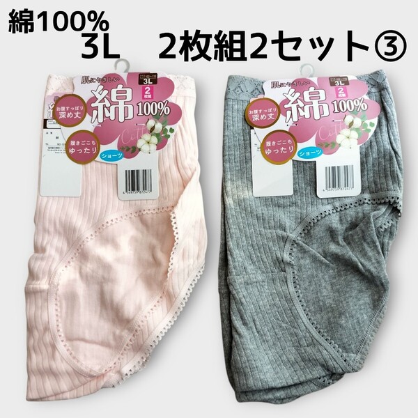 3Lショーツ2枚組2セット合計4枚③ 綿100% レディース パンツ ヒップ102cm〜110cm 新品未使用 丈深め