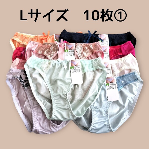 Lサイズ ショーツ10枚セット① レディース パンツ ヒップ92cm〜100cm 新品未使用 トリコットショーツ