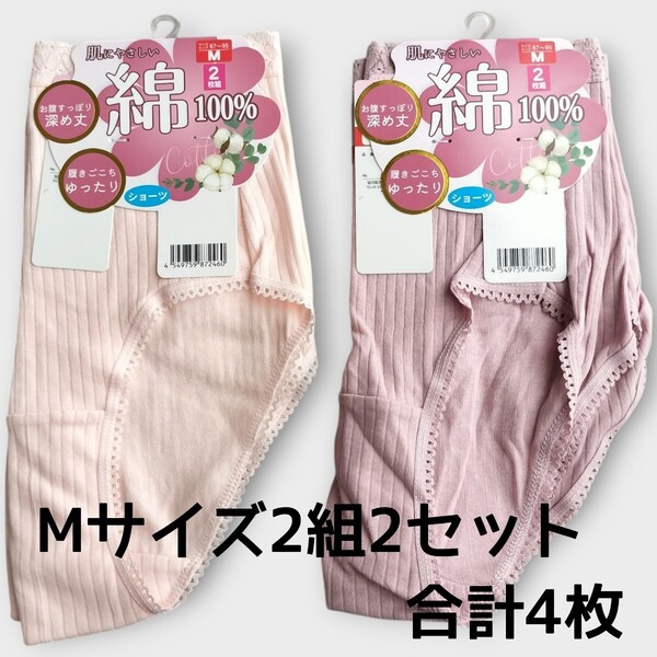 M ショーツ2枚組2セット合計4枚① 綿100% レディース パンツ ヒップ87cm〜95cm 新品未使用 丈深め