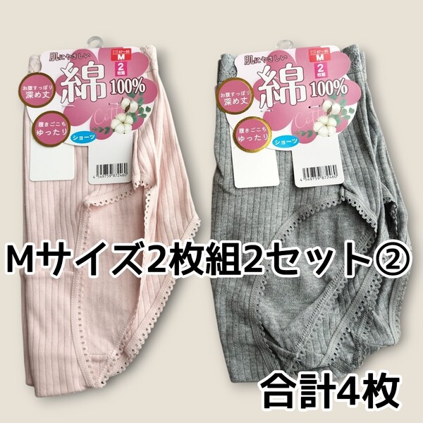 M ショーツ2枚組2セット合計4枚② 綿100% レディース パンツ ヒップ87cm〜95cm 新品未使用 丈深め