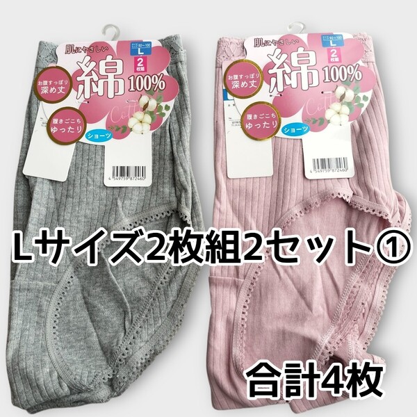 Lサイズ ショーツ2枚組2セット合計4枚① 綿100% レディース パンツ ヒップ92cm〜100cm 新品未使用 丈深め