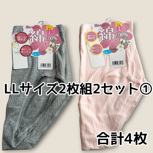 LLサイズ ショーツ2枚組2セット合計4枚① 綿100% レディース パンツ ヒップ97cm〜105cm 新品未使用 丈深め