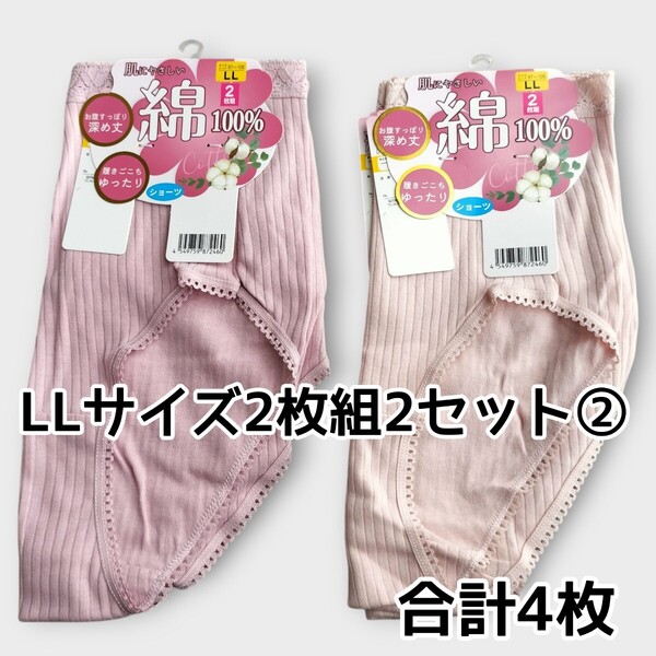 LLサイズ ショーツ2枚組2セット合計4枚② 綿100% レディース パンツ ヒップ97cm〜105cm 新品未使用 丈深め