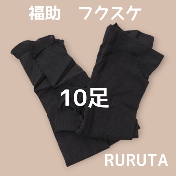 10足■フクスケ fukuske ストッキング タイツ つま先補強 黒ブラック L〜LL オールサポートタイプ