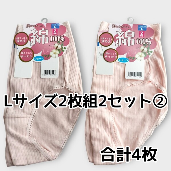 Lサイズ ショーツ2枚組2セット合計4枚② 綿100% レディース パンツ ヒップ92cm〜100cm 新品未使用 丈深め