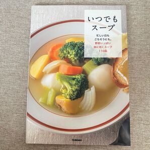 いつでもスープ 学研パブリッシング編集部
