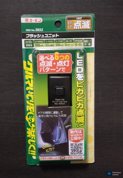 エーモン2853 フラッシュユニット