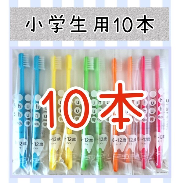 【新品未使用】小学生シュシュ歯ブラシ10本 歯科医院専用歯ブラシ キッズ歯ブラシ 子供歯ブラシ