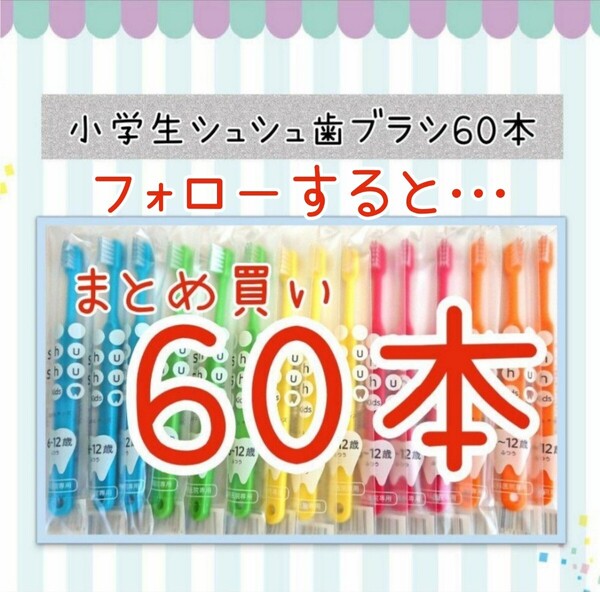 【新品未使用】小学生シュシュ歯ブラシ60本 歯科専売 歯科医院専用歯ブラシ 子供用歯ブラシ