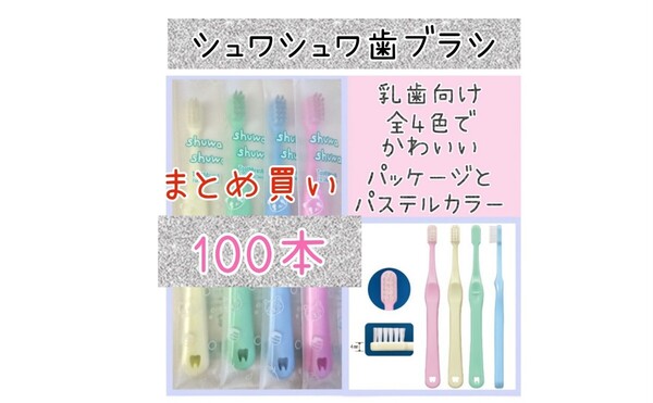 【新品未使用】CIシュワシュワ歯ブラシ100本 歯科医院専用歯ブラシ 子供用歯ブラシ こども用歯ブラシ