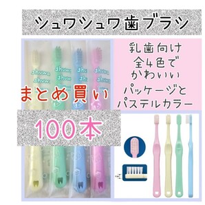 【新品未使用】CIシュワシュワ歯ブラシ100本 歯科医院専用歯ブラシ 子供用歯ブラシ こども用歯ブラシ