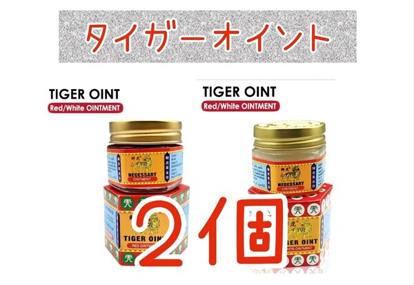【新品未使用】タイガーオイント2個 赤白 清涼油 タイガーバーム