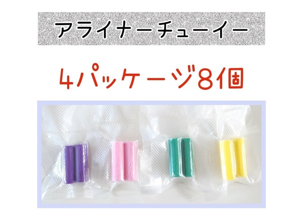 【新品未使用】アライナーチューイー4パッケージ8個 インビザライン マウスピース矯正