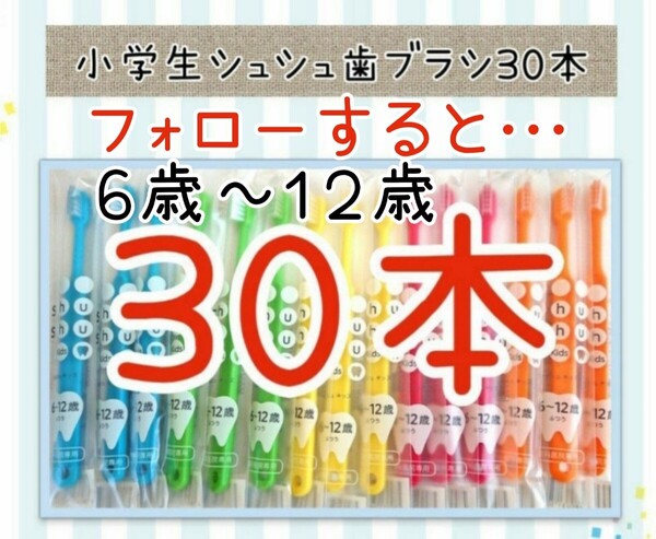 【新品未使用】小学生シュシュ歯ブラシ30本 歯科医院専用歯ブラシ 子供用歯ブラシ