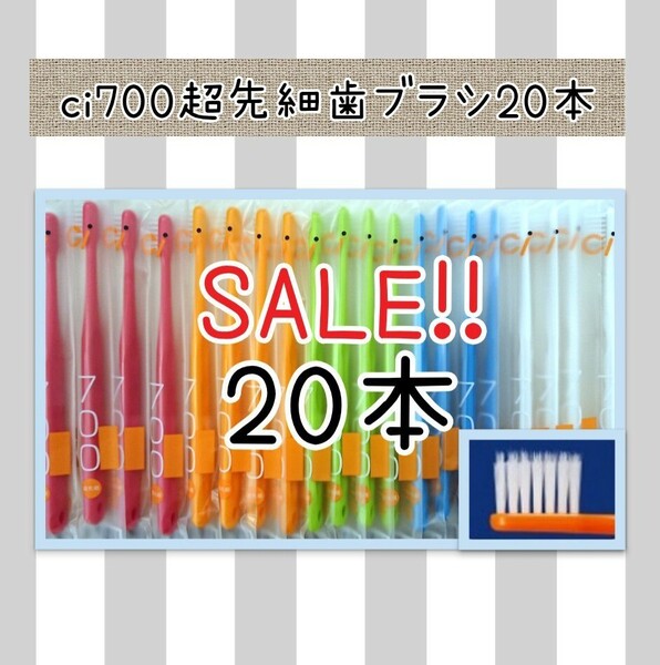 【新品未使用】CI700超先細歯ブラシ20本 歯科医院専用 歯科医院専売
