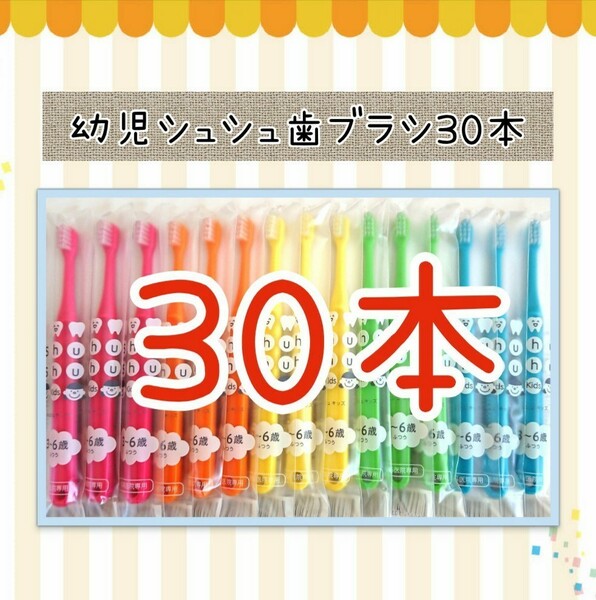 【新品未使用】幼児シュシュ歯ブラシ30本 歯科医院専用歯ブラシ 子供歯ブラシ