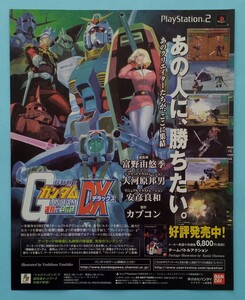 機動戦士 ガンダム 連邦VS.ジオンDX 2002年 ゲーム広告 雑誌 GUNDAM DX PS2 PlayStation2 レトロゲーム コレクション