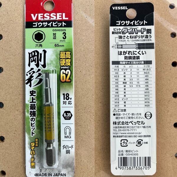 剛彩ビット 対辺3mm ×65mm VESSEL ベッセル GSH030S ベッセル (片頭ヘックス)史上最強のビット ダイハード鋼 18V対応 HRC62