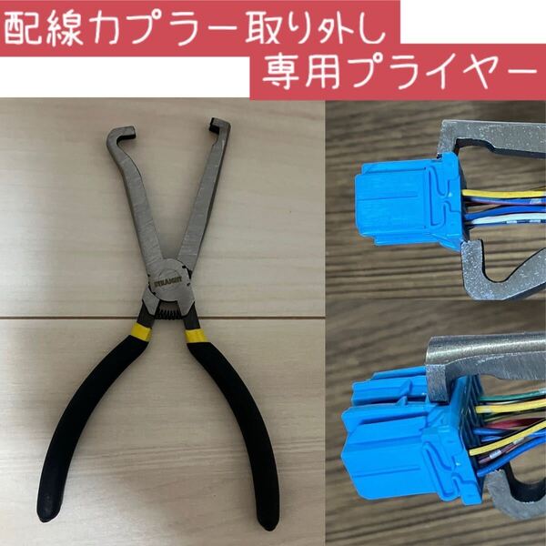配線カプラー取り外し 専用プライヤー 検索》カプとる メーター交換 ダイレクトイグニション交換 燃料ポンプ センダ交換 コネクター ハーネ