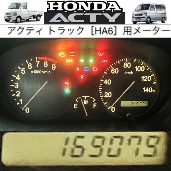 HONDA バモス TACHO タコメーター付スピードメーター ASSY 走行距離 169075 km HM1 HM2 前期 ACTY アクティ トラック HA6 GU
