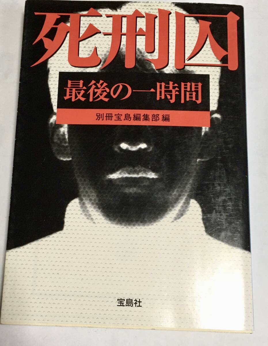 ある死刑囚との対話 - 弘文堂