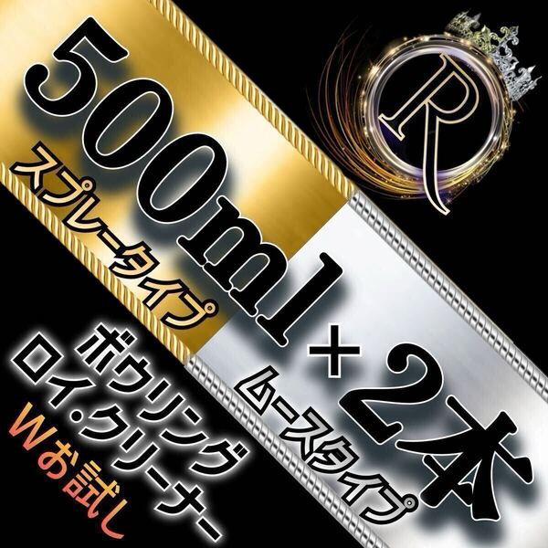 ■ 500ml×2本 ■ スプレータイプ+ムースタイプ ■ ボウリング ロイ・クリーナー SM500×2-012