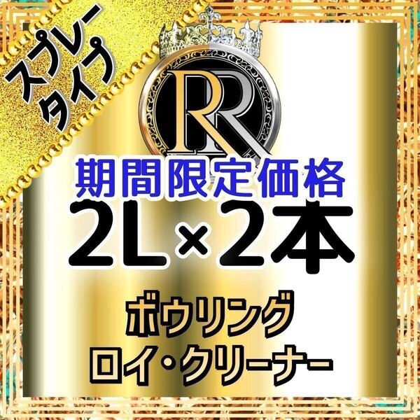 【 期間限定価格 】 ■ 2L×2本 ■ スプレータイプ ■ ボウリング ロイ・クリーナー ■ S2-16