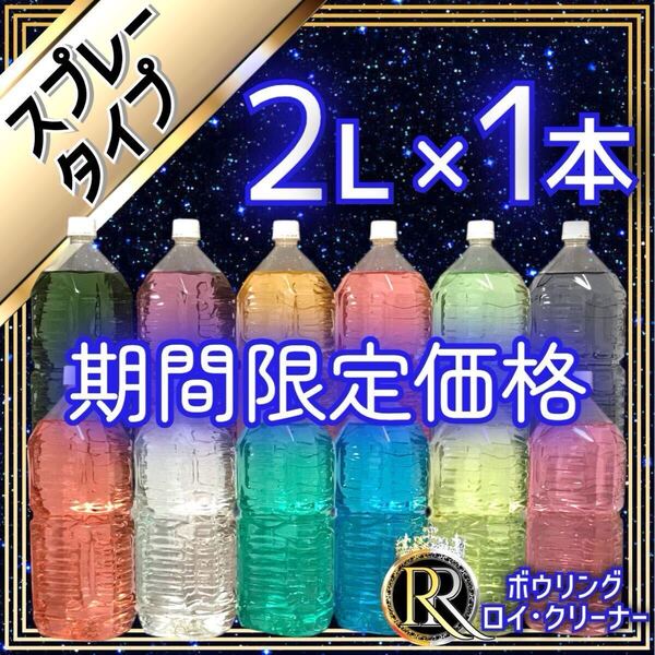 【 期間限定価格 】■ 2L×1本 ■ スプレータイプ ■ ボウリング ロイ・クリーナー ■ S1-23b