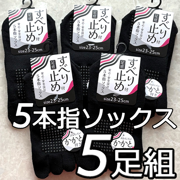 レディース すべり止め付き 5本指ソックス 23~25cm ブラック 5足セット まとめ買い 婦人靴下 定番 無地 黒 ビジネス スクール 女性