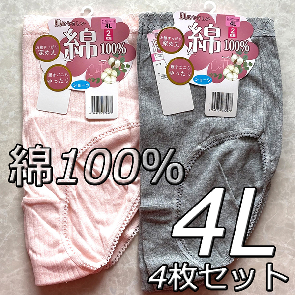 大きいサイズ 4L 4枚組 綿100% 無地 ショーツ パンツ 下着 肌着 レディース 婦人 女性 深履き まとめ買い インナー コットン デイリー