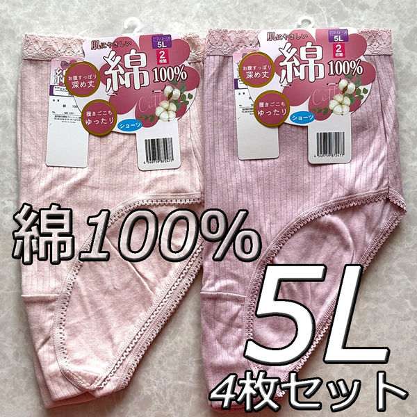 大きいサイズ 5L 4枚セット 綿100% 無地 ショーツ パンツ 下着 肌着 レディース 婦人 女性 深履き まとめ買い インナー コットン デイリー
