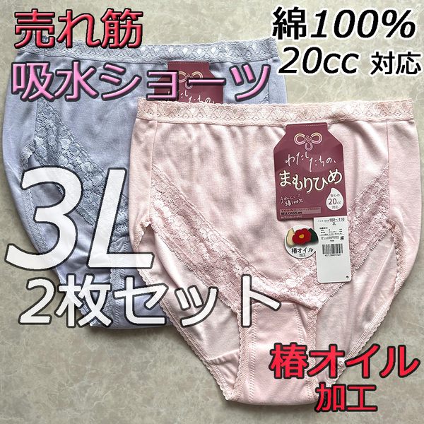 大きいサイズ 給水ショーツ 失禁 尿漏れパンツ 綿100% 女性用 3L 2枚組 下着 肌着 レディース 婦人 インナー コットン デイリー