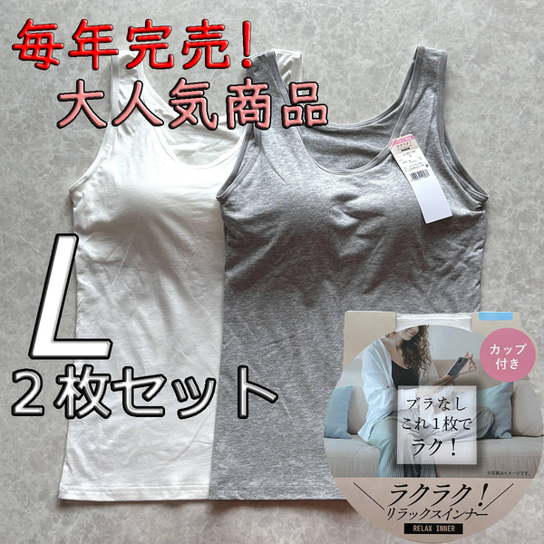 レディース L 2枚セット ブラトップ タンクトップ カップ付き インナー トップス ノンワイヤー 肌着 ルームウェア グレー ホワイト
